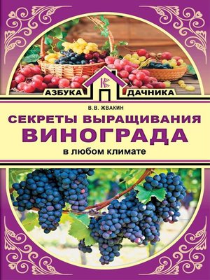 cover image of Секреты выращивания винограда в любом климате. Проверенные способы формировки винограда